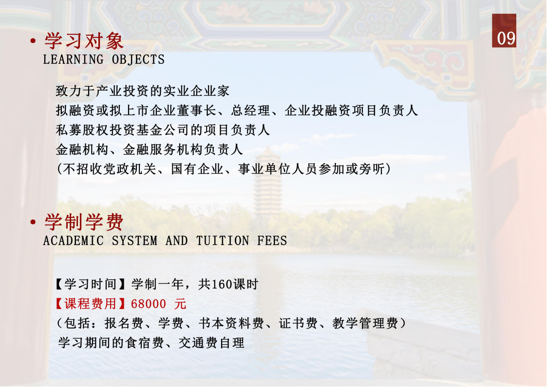 北京大學(xué)資本市場與金融戰(zhàn)略高級研修班_09.png