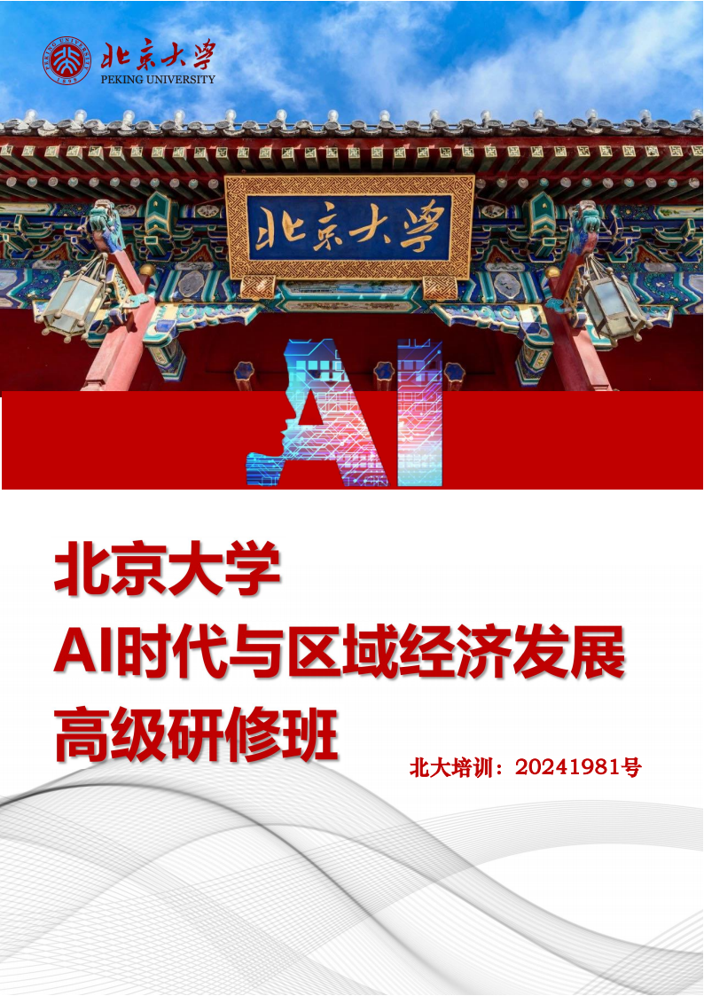 北京大學(xué)AI時代與區(qū)域經(jīng)濟(jì)發(fā)展高級研修班_00.png